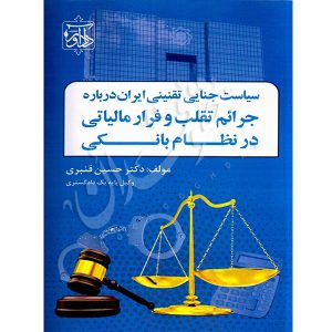 سیاست جنایی تقنینی ایران درباره جرایم تقلب و فرار مالیاتی در نظام بانکی دکتر قنبری
