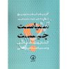 سیاست چیست؟ (کنش ورزی سیاسی و سیاست پژوهی) تاج زاده و قلی پور