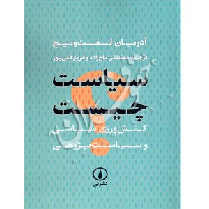 سیاست چیست؟ (کنش ورزی سیاسی و سیاست پژوهی) تاج زاده و قلی پور