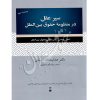 سیر عقل در منظومه ی حقوق بین الملل دکتر فلسفی