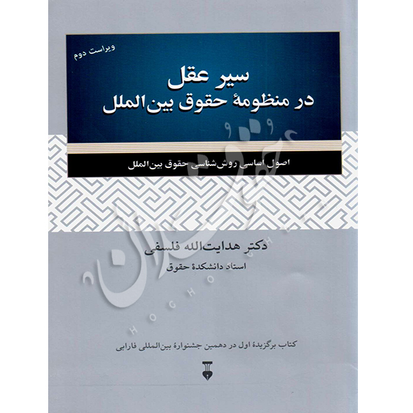 سیر عقل در منظومه ی حقوق بین الملل دکتر فلسفی