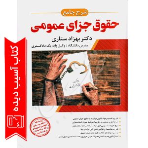 شرح جامع حقوق جزای عمومی دکتر ستاری (آسیب دیده)