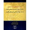 شرح جامع قانون بیمه اجباری مصوب (١٣٩٥) خدایاری