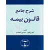 شرح جامع قانون بیمه برابری و احمدی
