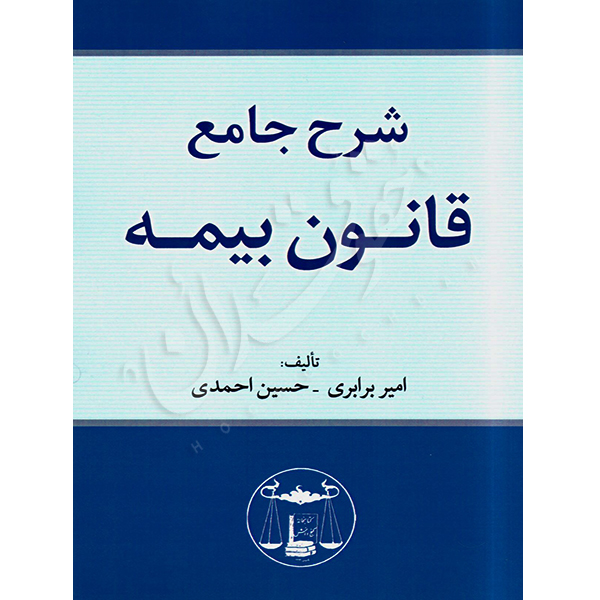 شرح جامع قانون بیمه برابری و احمدی