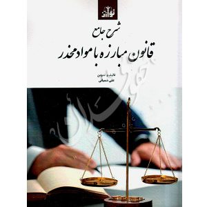 شرح جامع قانون مبارزه با موادمخدر شعبانی