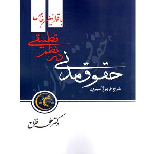 شرح فرمولاسیون حقوق مدنی در نظم تطبیقی دکتر فلاح