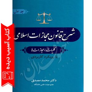 شرح قانون مجازات اسلامی (شش جلدی) دکتر مصدق (آسیب دیده)