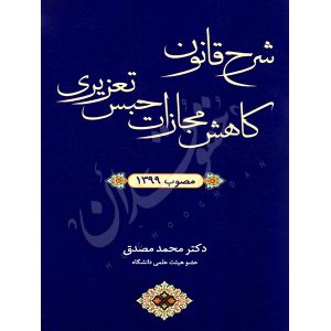 شرح قانون کاهش مجازات حبس تعزیری مصوب (١٣٩٩) دکتر مصدق