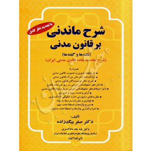 شرح ماندنی بر قانون مدنی دکتر بیگ زاده