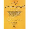 شرح مختصر بر قانون دیوان عدالت اداری دلاوری