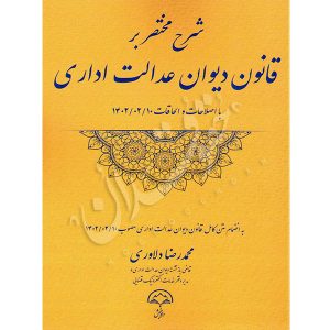 شرح مختصر بر قانون دیوان عدالت اداری دلاوری