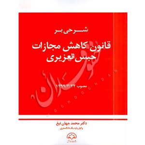 شرحی به قانون کاهش مجازات حبس تعزیری مصوب ١٣٩٩ دکتر جهان تیغ