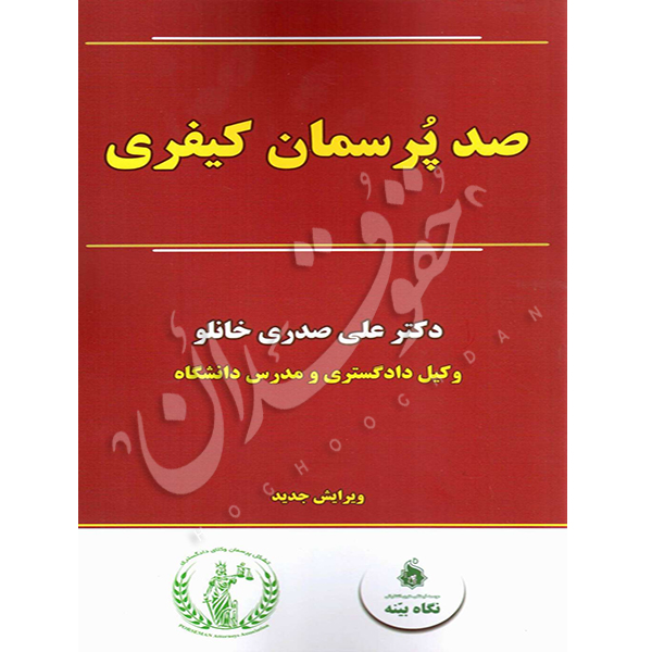 صد پرسمان کیفری صدری خانلو