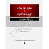صلح جاویدان و حکومت قانون دکتر فلسفی