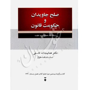 صلح جاویدان و حکومت قانون دکتر فلسفی
