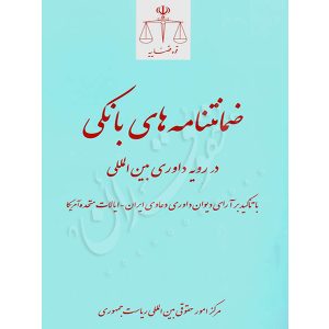 ضمانتنامه های بانکی در رویه داوری بین المللی مرکز امور حقوقی بین المللی ریاست جمهوری
