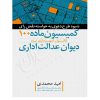 طرح دعوی به خواسته نقض رأی کمیسیون ماده ١٠٠