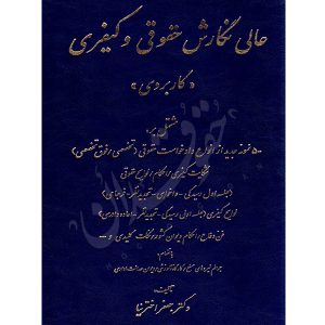 عالی نگارش حقوقی و کیفری (کاربردی) دکتر اخترنیا