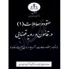 عقود و معاملات (جلد اول) منابع انسانی دادگستری کل استان تهران