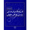 فرهنگ برابرهای پارسی واژگان حقوقی دکتر کیا