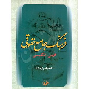 فرهنگ جامع حقوقی (فارسی-انگلیسی) وارسته