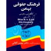 فرهنگ حقوقی بهمن دکتر آقایی