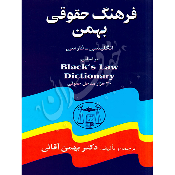 فرهنگ حقوقی بهمن دکتر آقایی