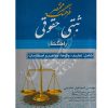 فرهنگ مختصر ثبتی - حقوقی راهگشا عابدینی
