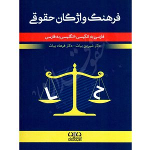 فرهنگ واژگان حقوقی فارسی به انگلیسی، انگلیسی به فارسی دکتر بیات