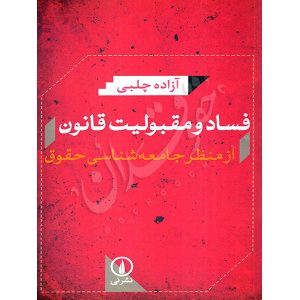 فساد و مقبولیت قانون چلبی