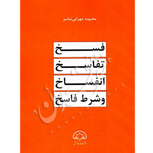 فسخ، تفاسخ، انفساخ و شرط فاسخ مهرابی نیاسر