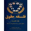 فلسفه حقوق (دو جلدی) دکتر خدابخشی