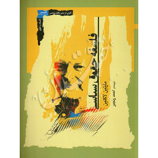 فلسفه حقوق سیاسی رنجبر