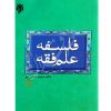 فلسفه علم فقه دکتر ضیایی فر