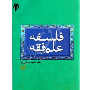 فلسفه علم فقه دکتر ضیایی فر