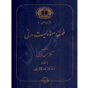 فلسفه مسئولیت مدنی دکتر بادینی