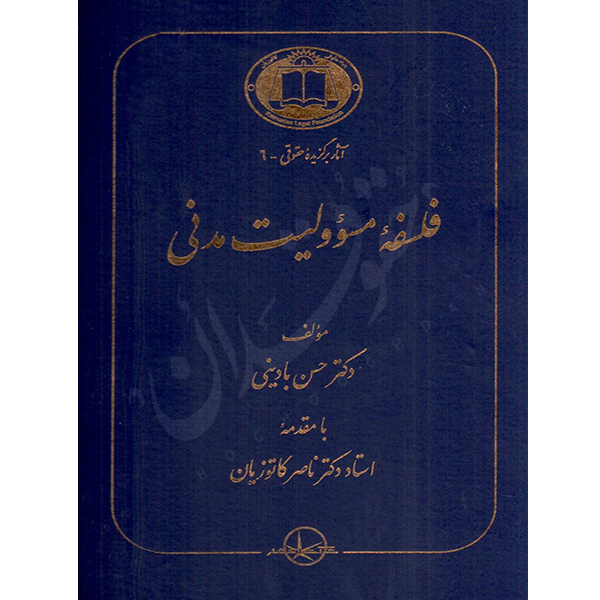 فلسفه مسئولیت مدنی دکتر بادینی