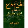 فن دفاع (دو جلدی) فتحی