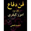 فن دفاع (دو جلدی) فتحی
