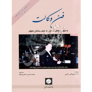 فن وکالت زاهدین لباف