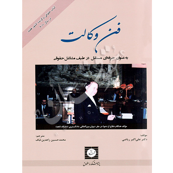 فن وکالت زاهدین لباف