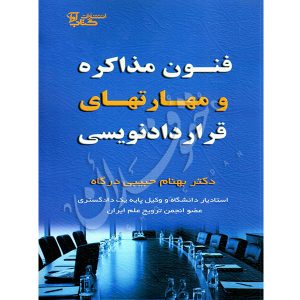 فنون مذاکره و مهارت های قراردادنویسی دکتر حبیبی درگاه