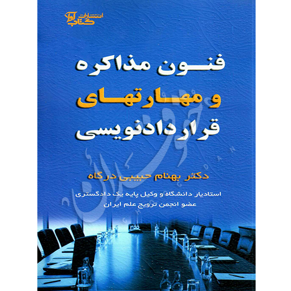 فنون مذاکره و مهارت های قراردادنویسی دکتر حبیبی درگاه