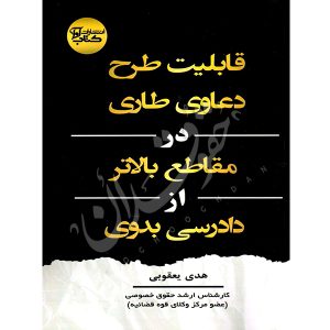 قابلیت طرح دعاوی طاری در مقاطع بالاتر از دادرسی یعقوبی