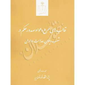 قالب های طرح دعوا و صدور حکم در شعب دیوان عدالت اداری پژوهشگاه قوه قضاییه