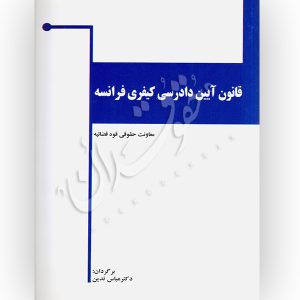 قانون آیین دادرسی کیفری فرانسه دکتر تدین