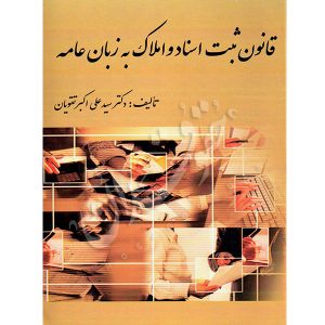 قانون ثبت اسناد و املاک به زبان عامه دکتر تقویان
