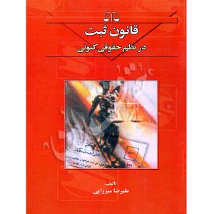 قانون ثبت در نظم حقوقی کنونی میرزایی