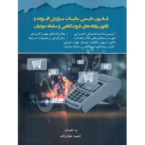 قانون دایمی مالیات بر ارزش افزوده و قانون پایانه های فروشگاهی و سامانه مودیان غفارزاده